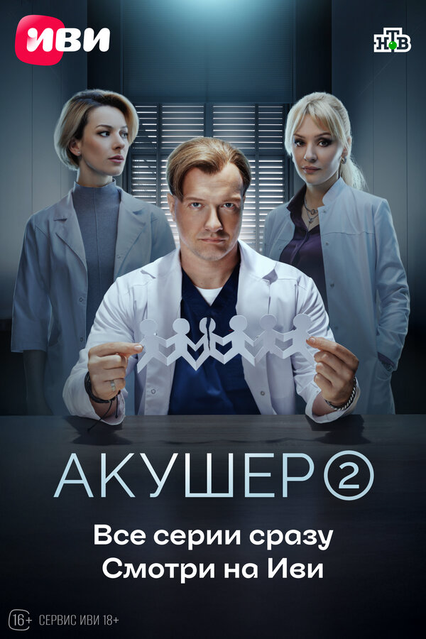 Акушер 2023 постер
